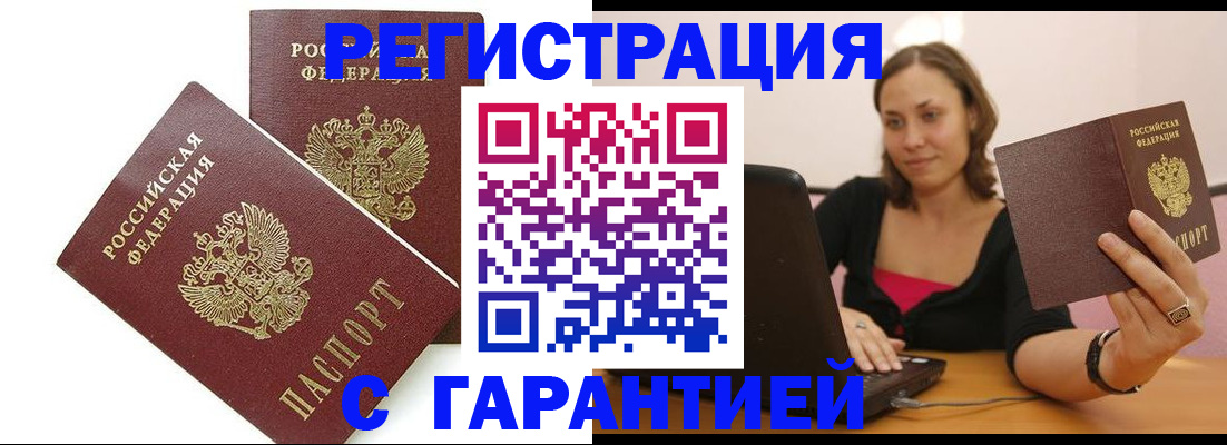 временная регистрация недорого в Тобольске