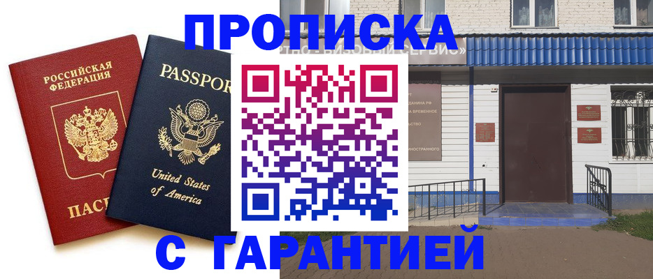 временная регистрация купить в Тобольске
