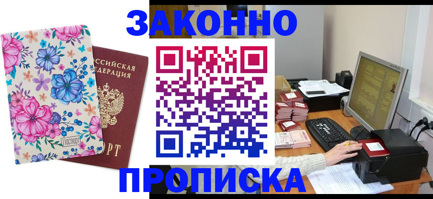 прописка регистрация в Тобольске