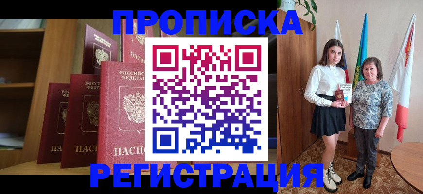 прописка гарантия в Тобольске
